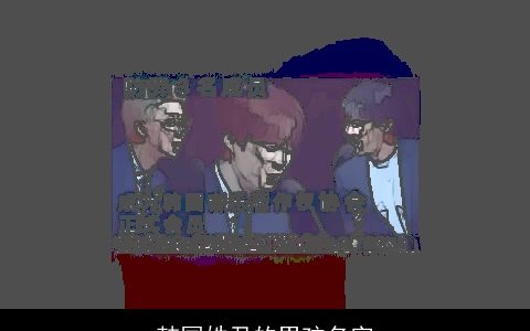 韩国姓尹的男孩名字