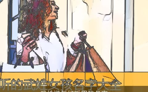 武姓洋气好听男孩名字