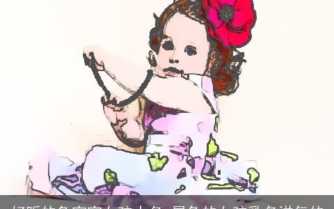 好听的兔宝宝女孩小名 属兔的女孩乳名洋气的