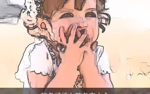 起名杨姓女孩名字大全