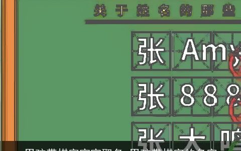 男孩带棋字宝宝取名 男孩带棋字的名字