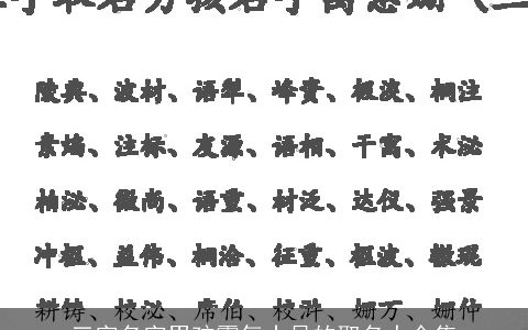 三字名字男孩霸气十足的取名大全集