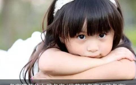 名字带萌的女孩名字(很萌的名字女孩名字)