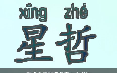 韩姓世字辈取名字大全男孩
