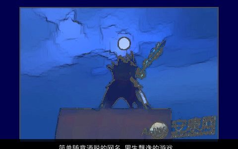 简单随意洒脱的网名 男生飘逸的游戏名字大全 帅气简单的网名男生游戏名字