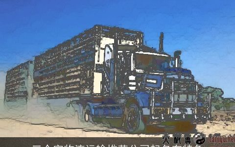 三个字物流运输推荐公司起名有特色