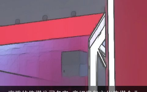 高雅的传媒公司名字 亲切贵气文化传媒企业