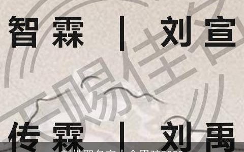 刘姓取名字大全男孩2024