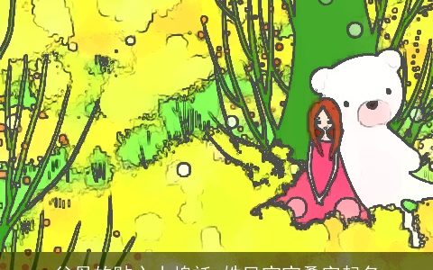 父母的贴心小棉袄 姓凤宝宝叠字起名