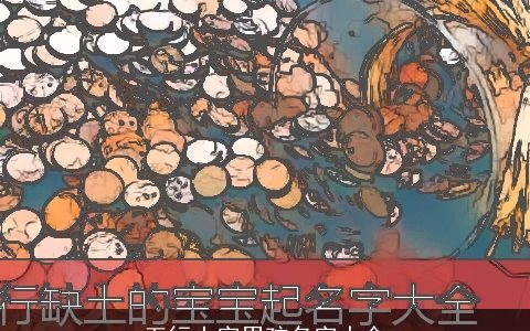 五行土字男孩名字大全