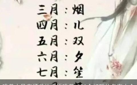 唯美古风有涵养的成语唯美1200个好听的名字大全