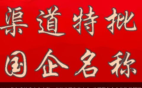 2024兔年房地产中介大气一点的公司名字大全 公司取名企业名称最新版