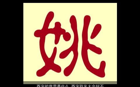 酉字的意思是什么 酉字取名大全好不好 2024新颖有涵养的宝宝名字精挑