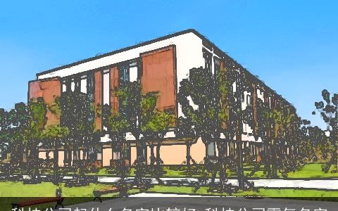 科技公司起什么名字比较好 科技公司霸气名字