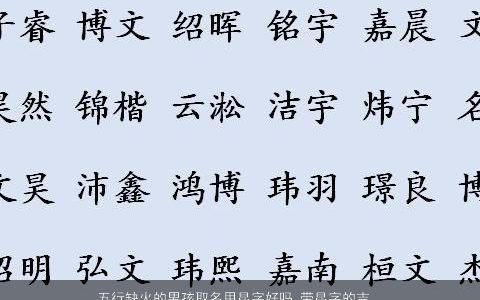 五行缺火的男孩取名用昆字好吗 带昆字的吉利男孩名字大全 好听吉利的五行缺火的男孩名