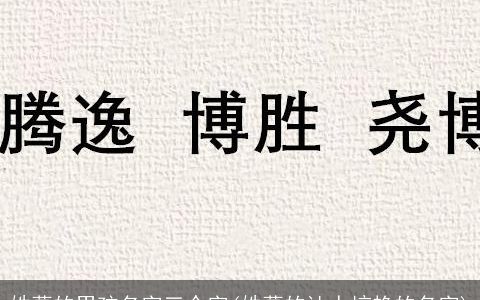 姓葛的男孩名字三个字(姓葛的让人惊艳的名字)