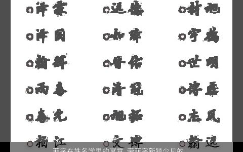 菲字在姓名学里的寓意 带菲字新颖少见的女孩名字大全 寓意新颖的在姓带菲字女孩名