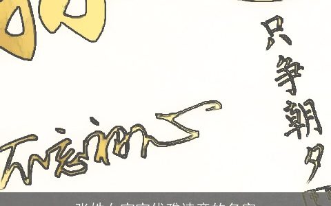 张姓女宝宝优雅诗意的名字