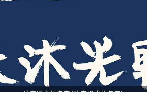 沐字组合的名字(沐字组成的名字)