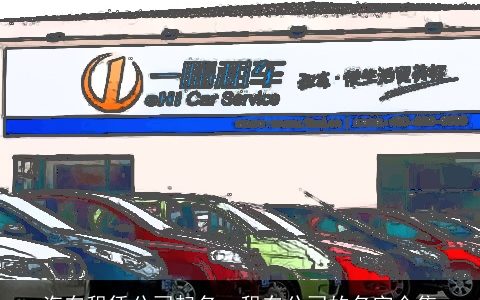 汽车租赁公司起名  租车公司的名字合集