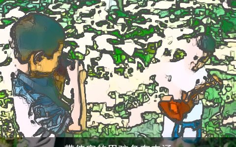 带佳字的男孩名有内涵