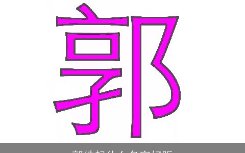 郭姓起什么名字好听