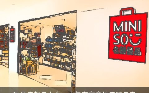 玩具店起名大全  大气有寓意的店铺名字