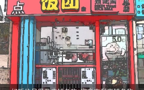 好听的日用品店铺名称 寓意吉利商铺名称