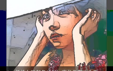 任姓女孩起名100分 高分名字大全集