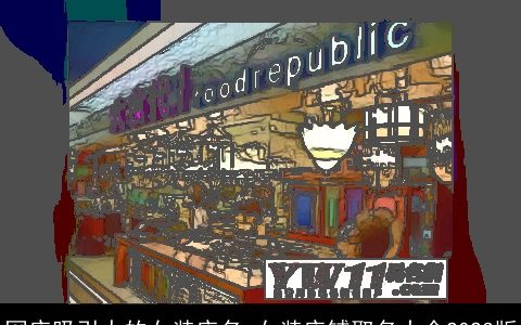 网店吸引人的女装店名 女装店铺取名大全2024版