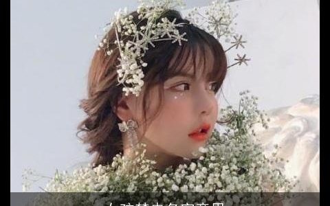 女孩梦冉名字意思