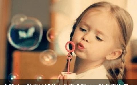 姓邬的女孩应该取什么名字姓邬的女孩名字洋气的