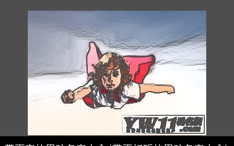 带雨字的男孩名字大全(带雨好听的男孩名字大全)