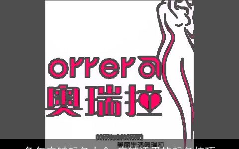 兔年店铺起名大全 店铺适用的起名技巧