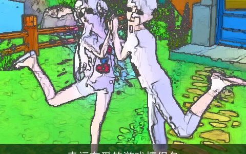 幸福有爱的游戏情侣名