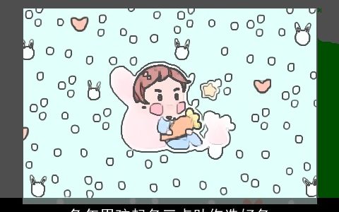 兔年男孩起名三点助你选好名