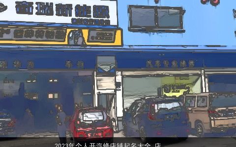 2024年个人开汽修店铺起名大全 店铺名推荐 高雅有涵养的店铺店铺名字挑选