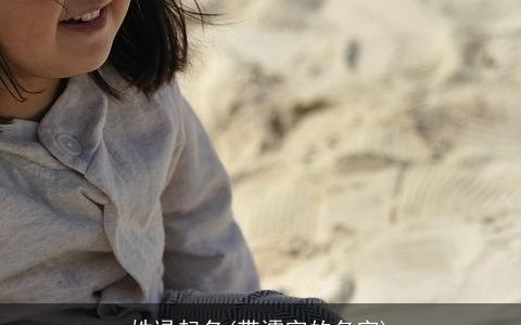 姓逯起名(带澪字的名字)