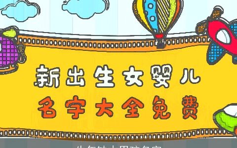 牛年缺木男孩名字