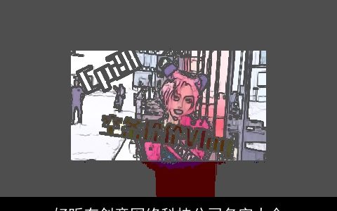 好听有创意网络科技公司名字大全