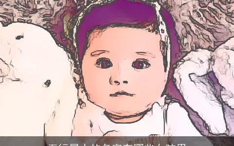 五行属土的名字有哪些女孩用