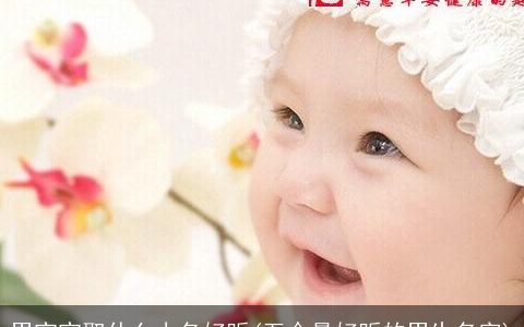 男宝宝取什么小名好听(至今最好听的男生名字)