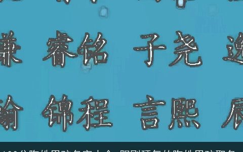 100分陶姓男孩名字大全 阳刚硬气的陶姓男孩取名_