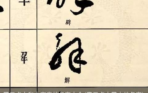 带三点水和木字旁的名字大全(带三点水带木的名字)