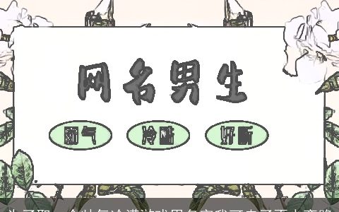 为了取一个帅气冷漠游戏男名字我可走了不少弯路