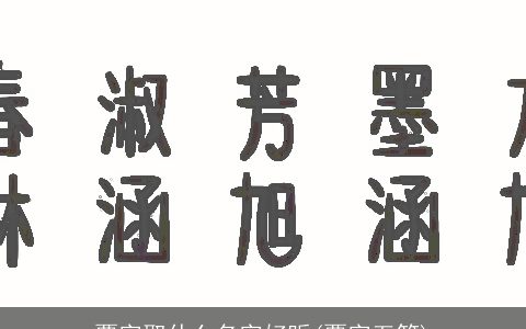 覃字取什么名字好听(覃字五笔)