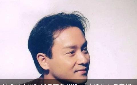 缺金缺火男孩取名宝典(男孩缺木取什么名字好)