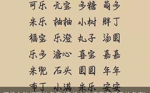 江姓女孩好听的名字(于姓女孩漂亮有涵养的名字)