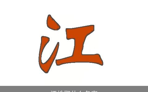 江姓取什么名字