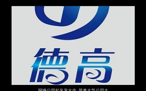 网络公司起名字大全 简单大气公司大全名2024 简单大气的公司公司名字